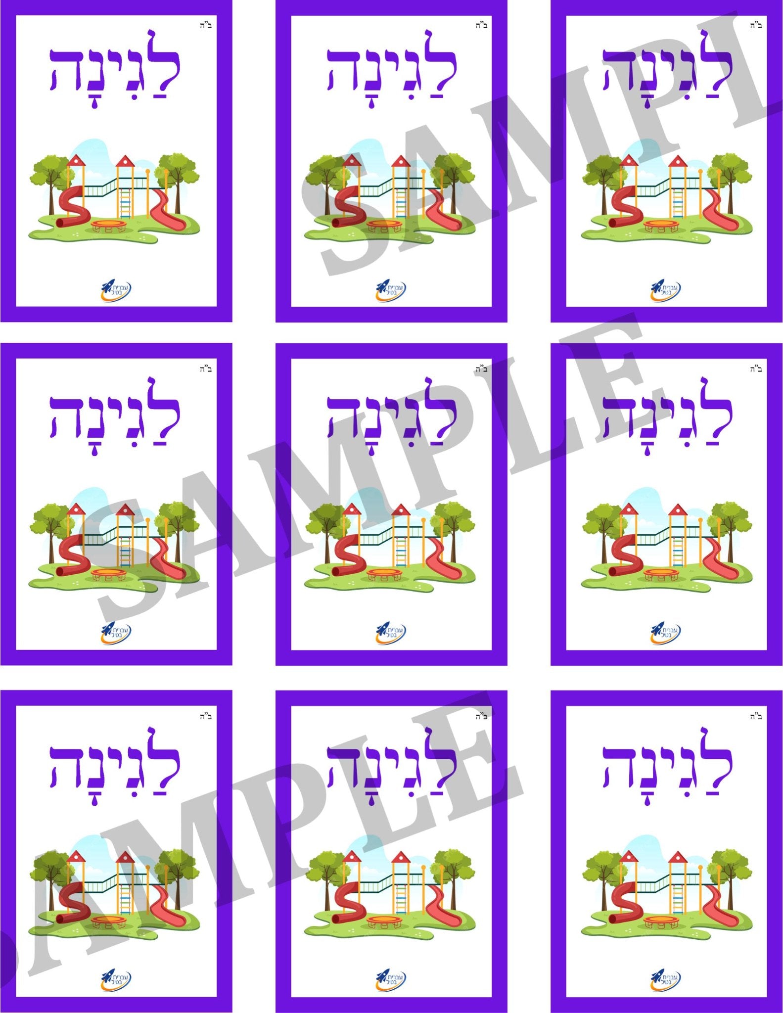 Teaching Hebrew with cards - Places to go (Group 6) - 4