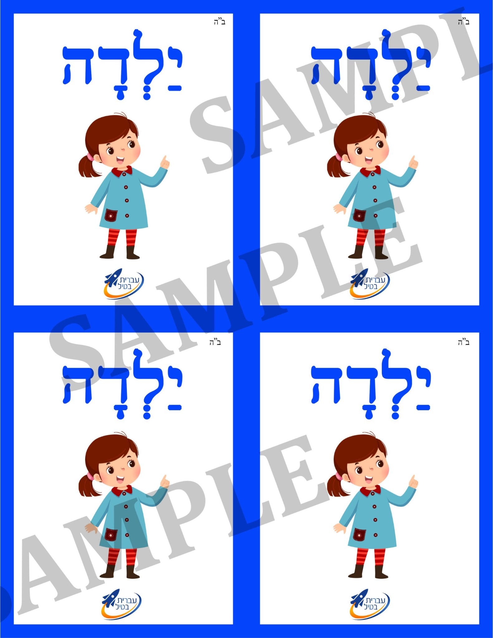 Teaching Hebrew with cards - People (Group 7) - 3