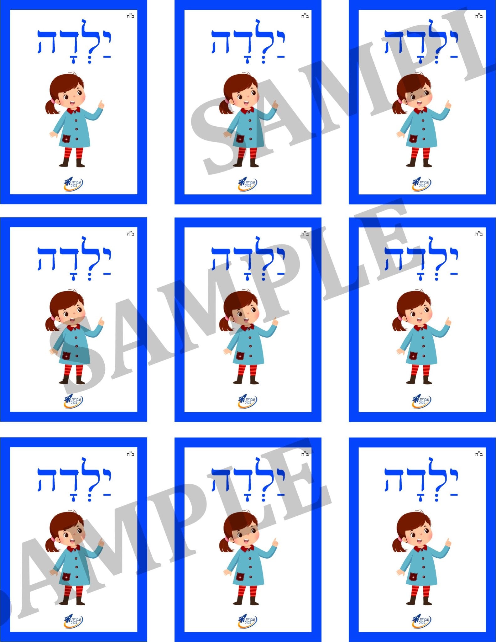Teaching Hebrew with cards - People (Group 7) - 4