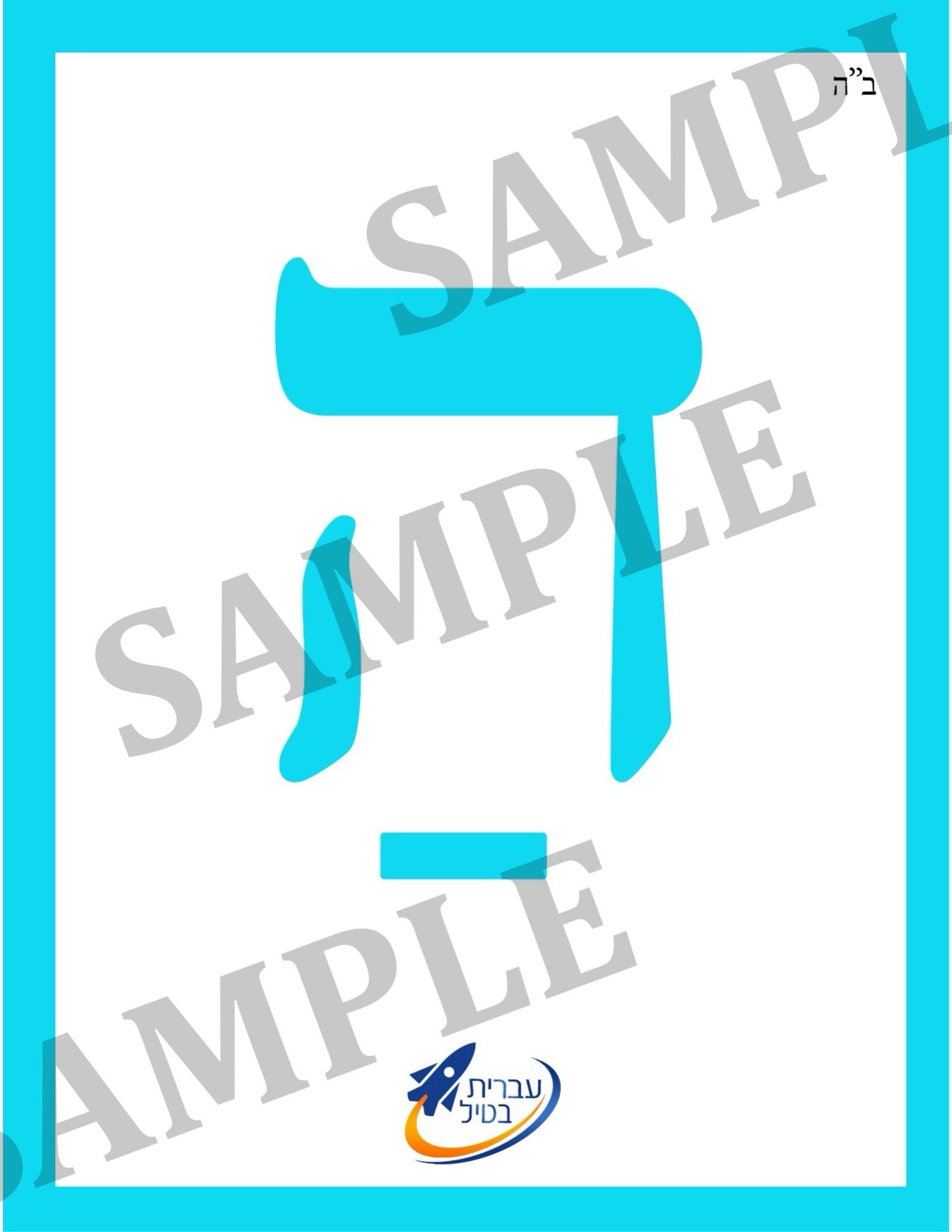 Teaching Hebrew with cards - Prefixes (Group 8) - 2