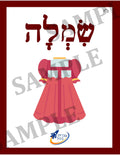 Teaching Hebrew with cards - Clothing (Group 25) - 2