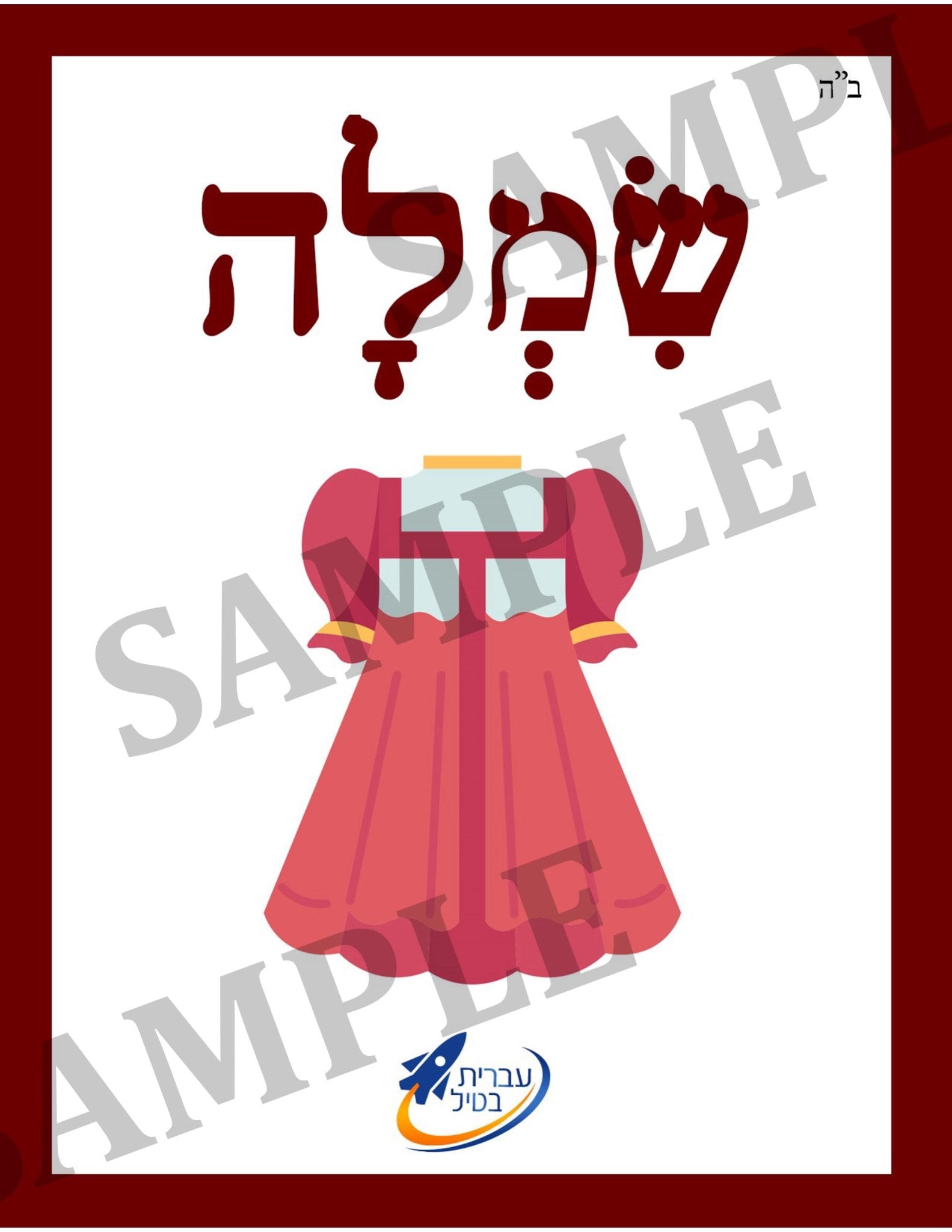 Teaching Hebrew with cards - Clothing (Group 25) - 2