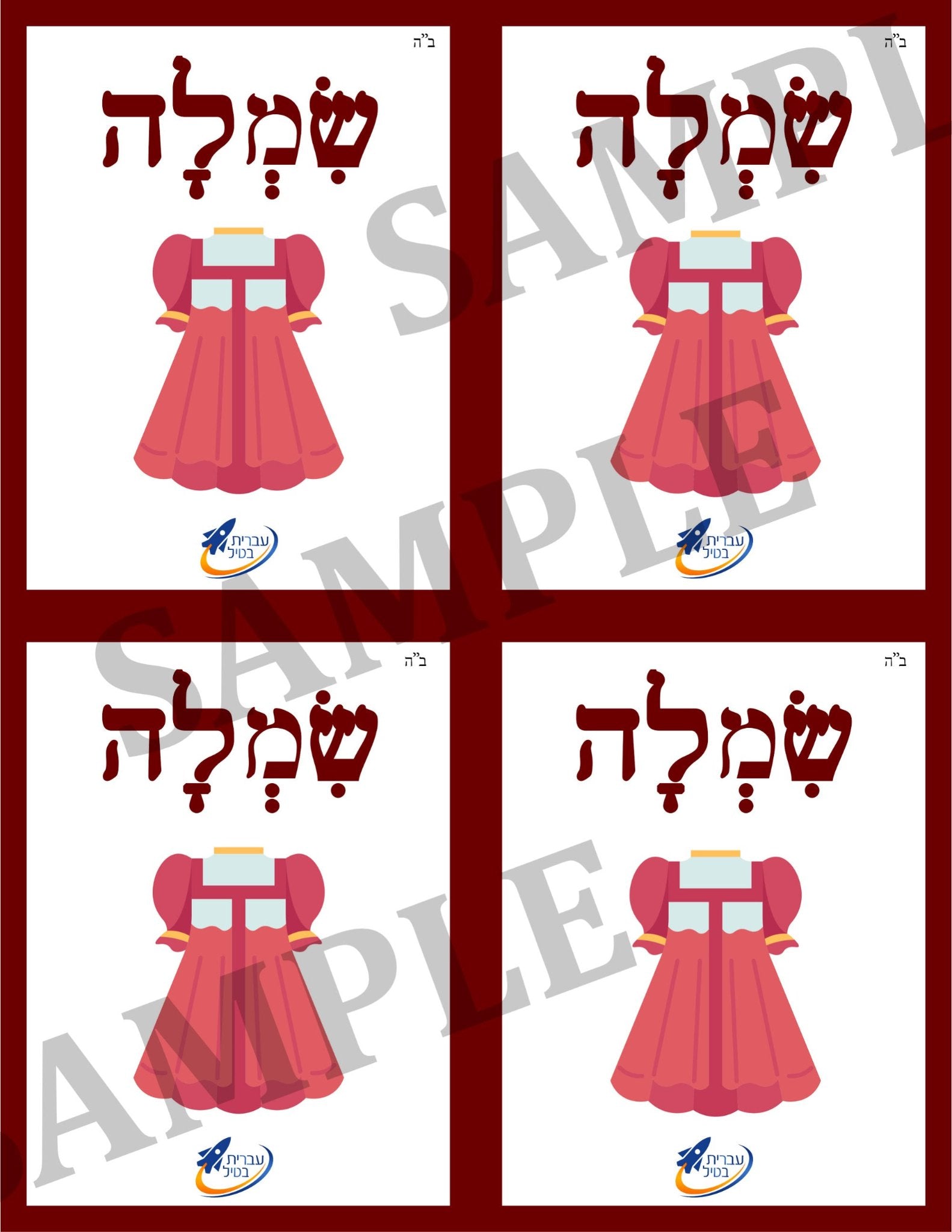 Teaching Hebrew with cards - Clothing (Group 25) - 3