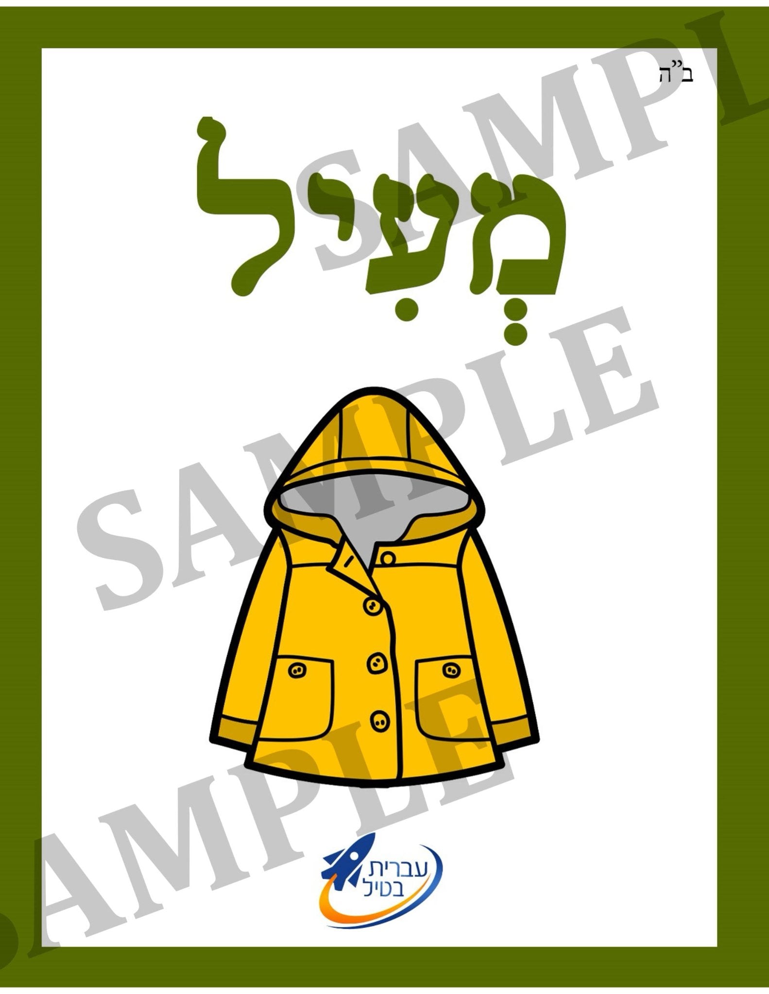 Teaching Hebrew with cards - Clothing (Group 24) - 2