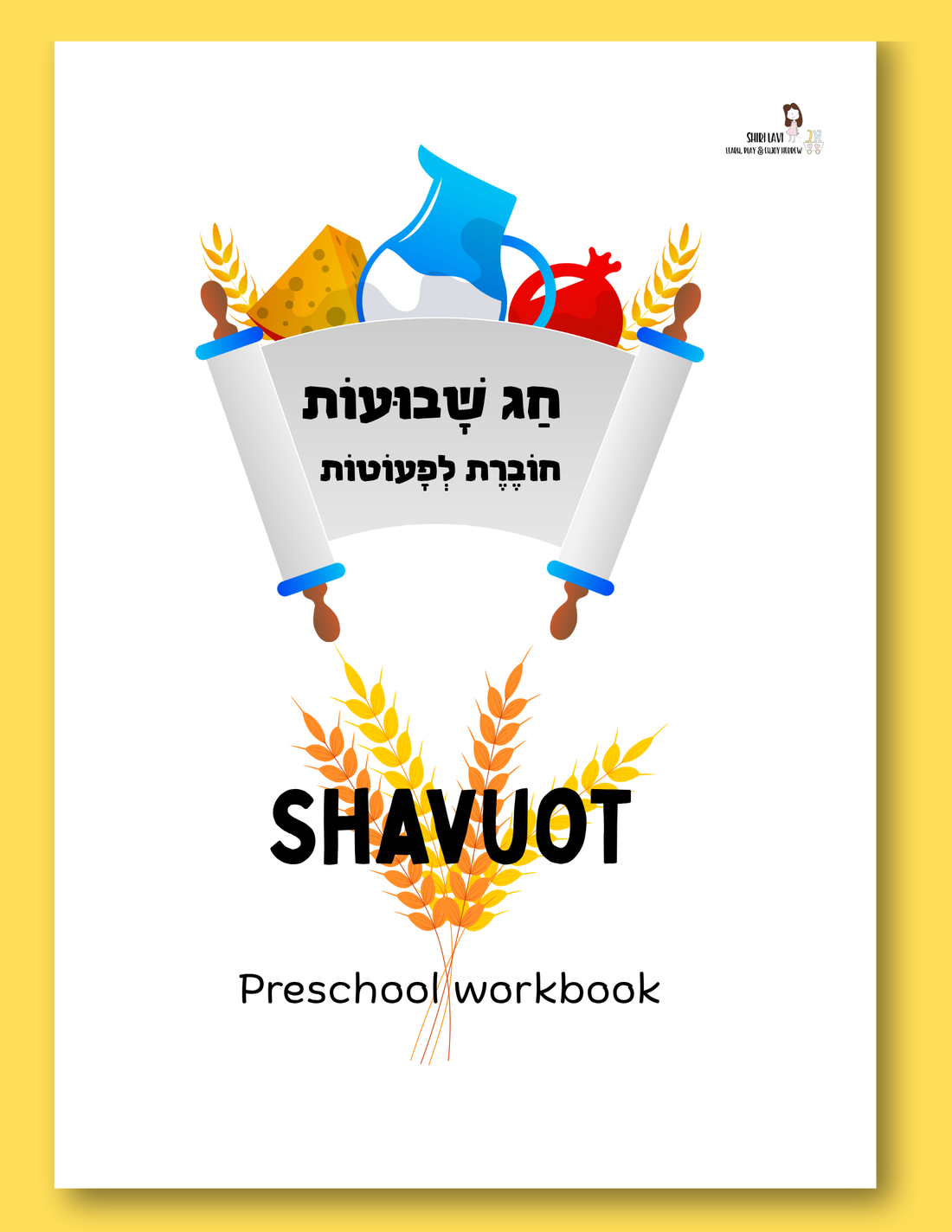 Shavuot workbook for toddlers/preschoolers
