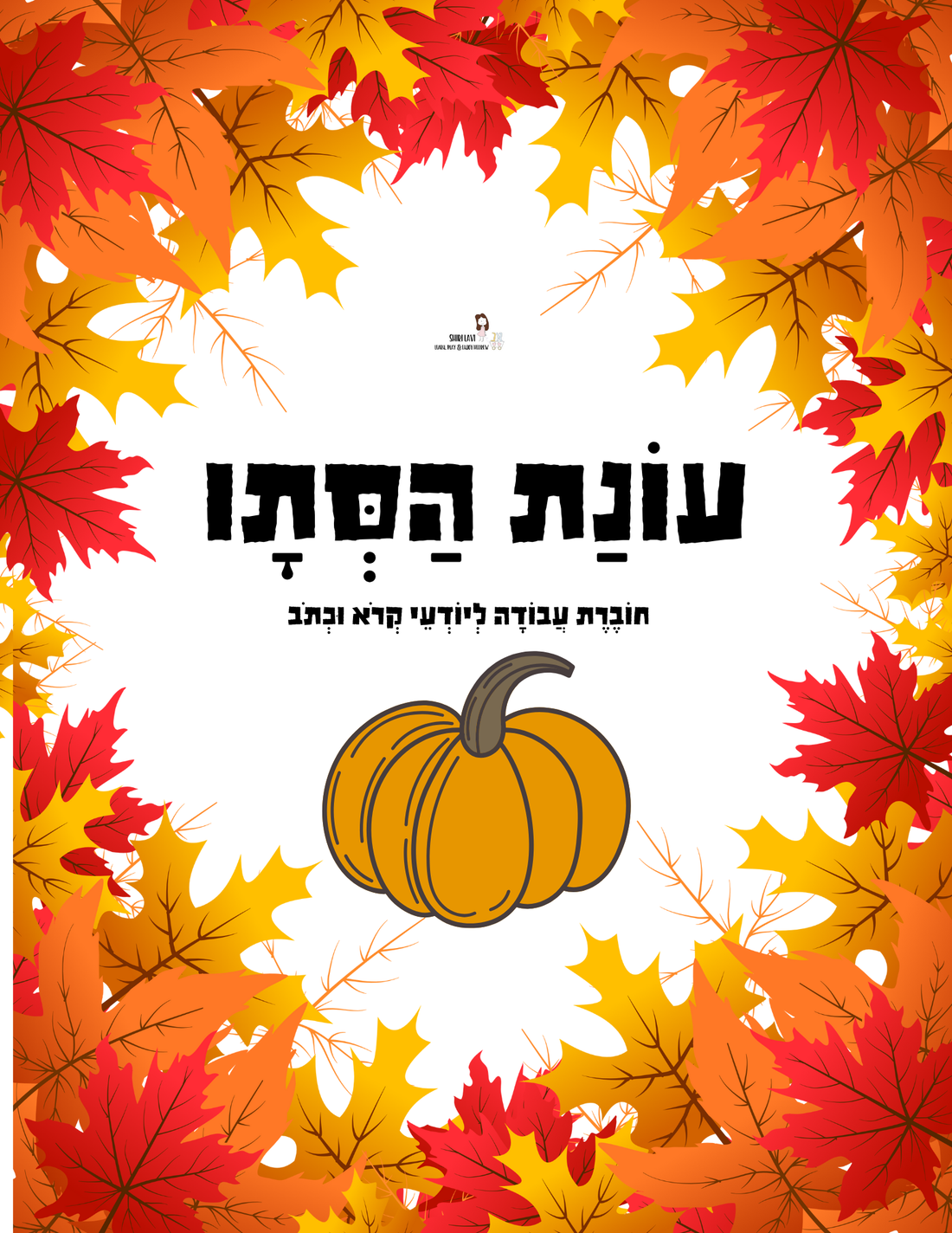 67b86a8d342ac57cc6dbae29_fall-workbook-for-hebrew-readers_1761184083538.png