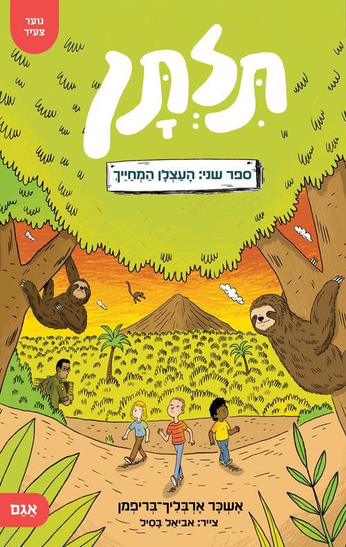 תלתן 2 העצלן המחייך - אשכר אלבליך-בריפמן