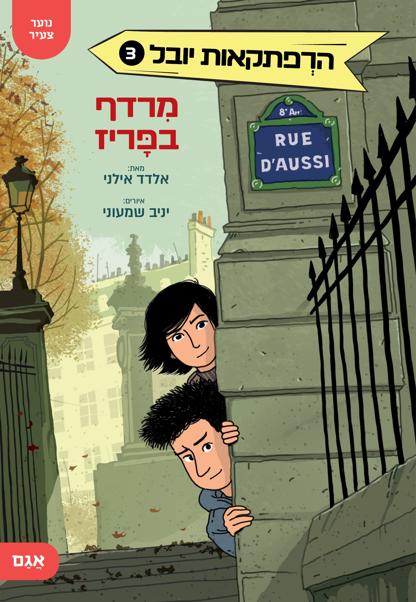 מרדף בפריז - אלדד אילני