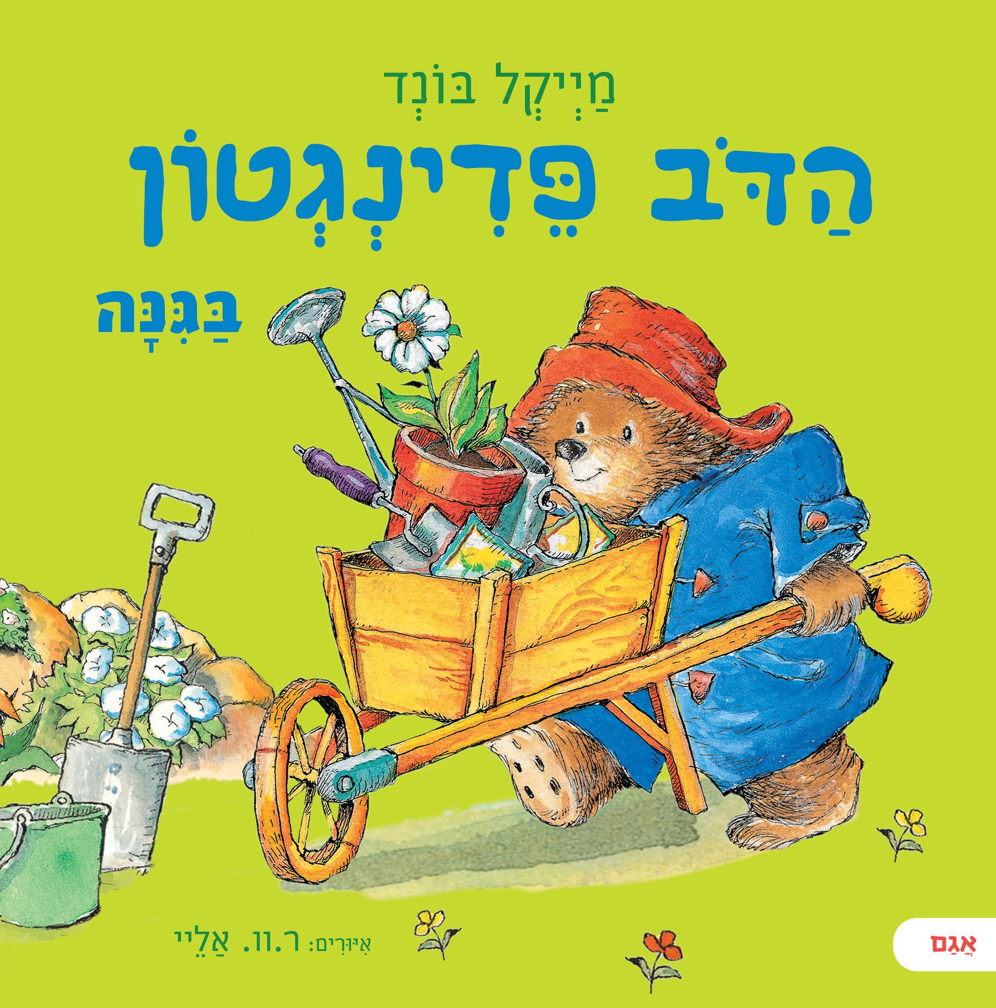 הדב פדינגטון בגינה - מייקל בונד