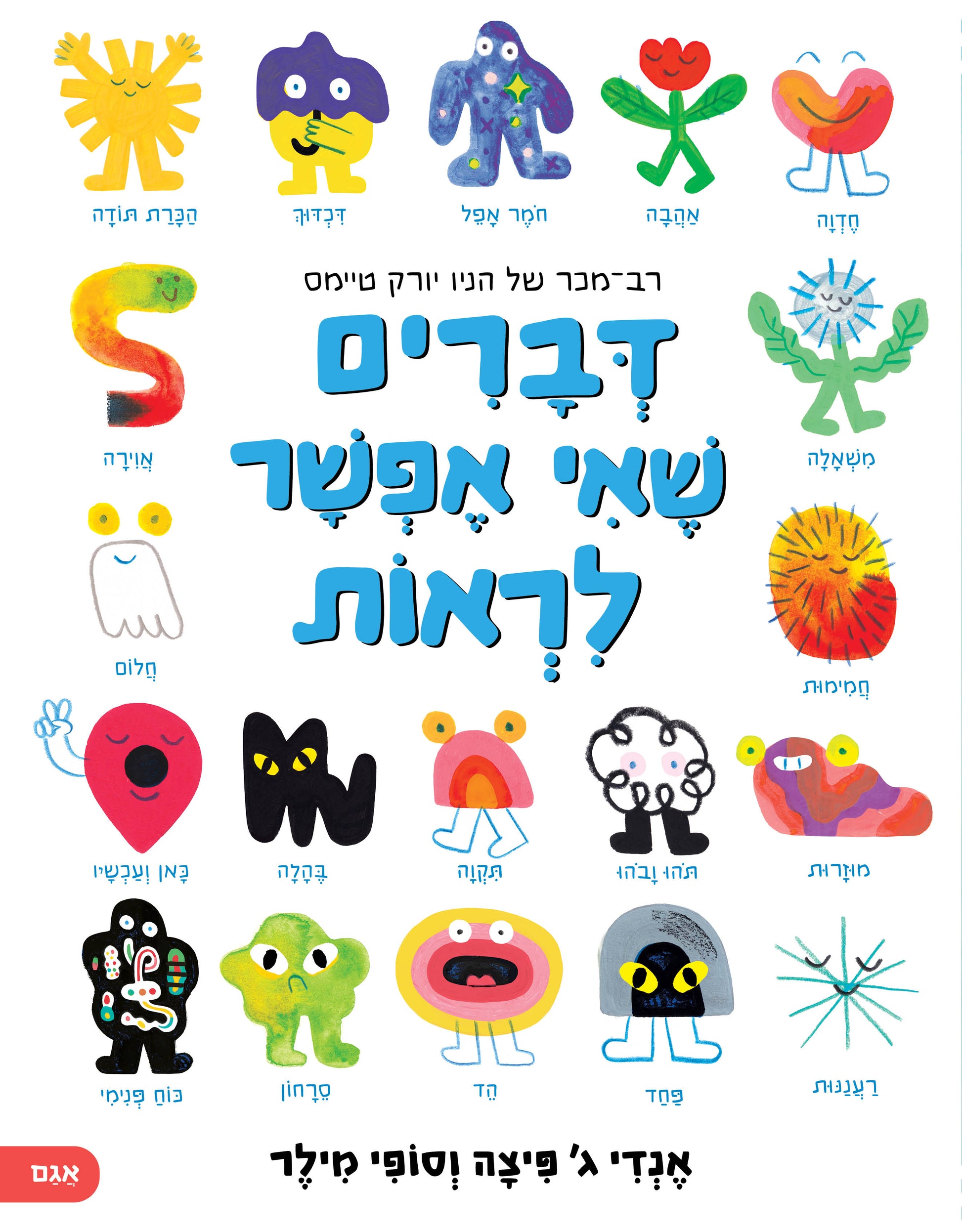 דברים שאי אפשר לראות  - אנדי ג' פיצה וסופי מילר