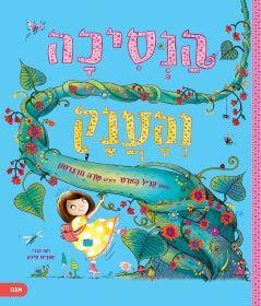 הנסיכה והענק - קריל הארט ושרה וורברטון