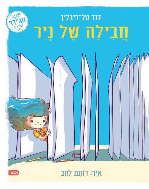 חבילה של ניר - דוד טל-ריבלין