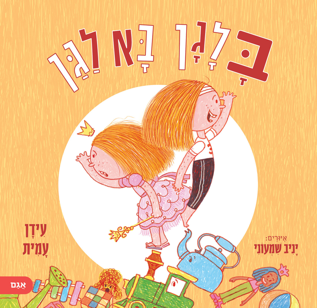 בלגן בא לגן - עידן עמית