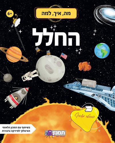 מה איך למה - החלל - גוליה פסבנטו