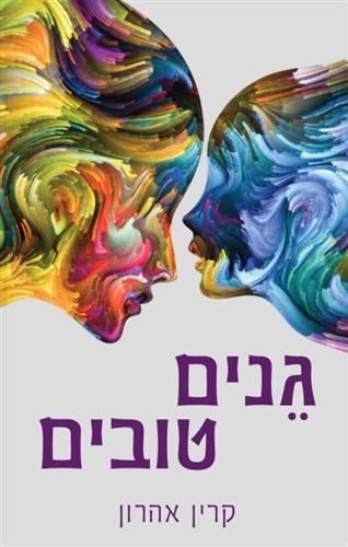 גנים טובים - קרין אהרון