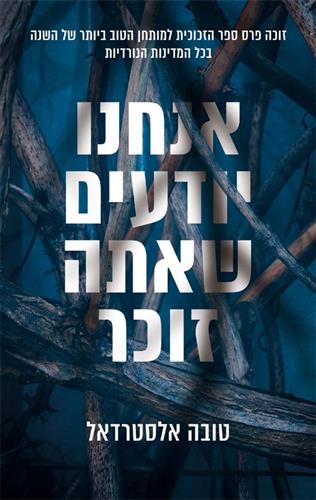 אנחנו יודעים שאתה זוכר- טובה אלסטרדאל