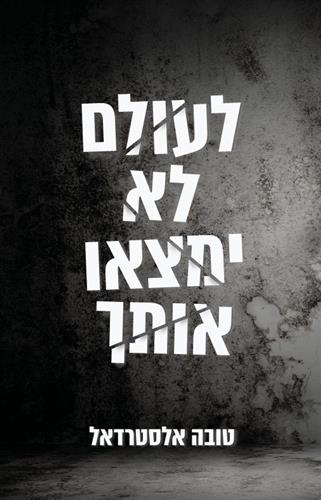 לעולם לא ימצאו אותך  - טובה אלסטרדאל