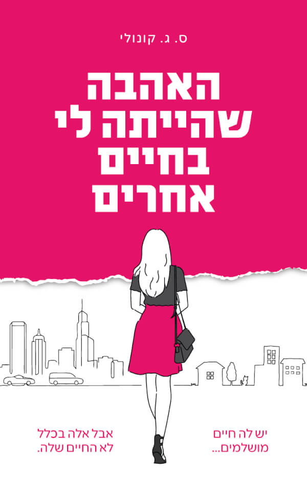 האהבה שהייתה לי בחיים אחרים - ס. ג. קונולי