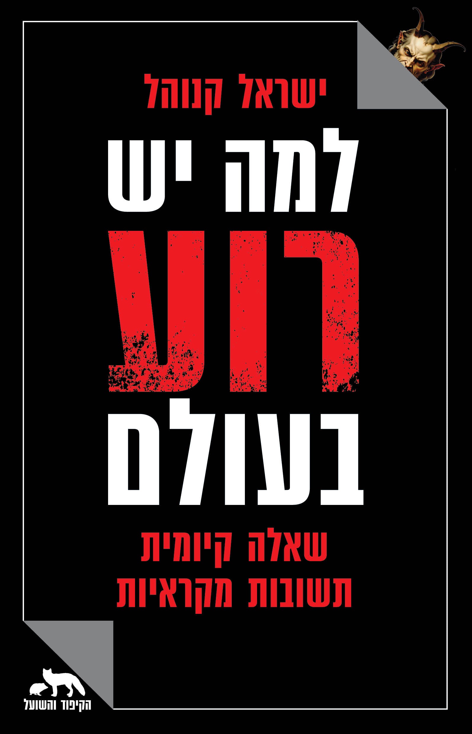 למה יש רוע בעולם - ישראל קנוהל