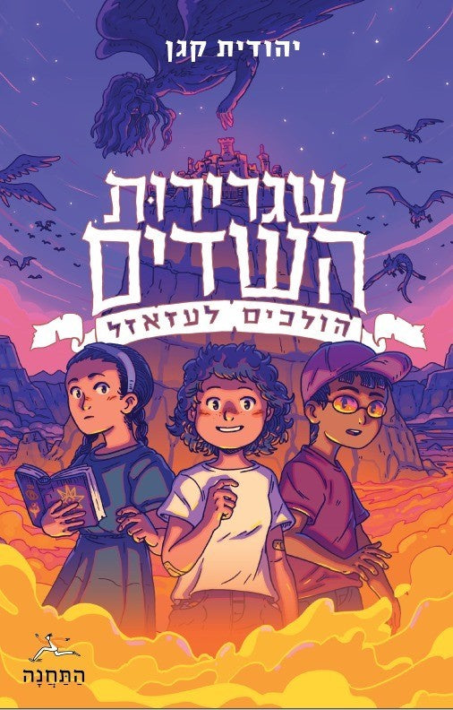 שגרירות השדים - יהודית קגן
