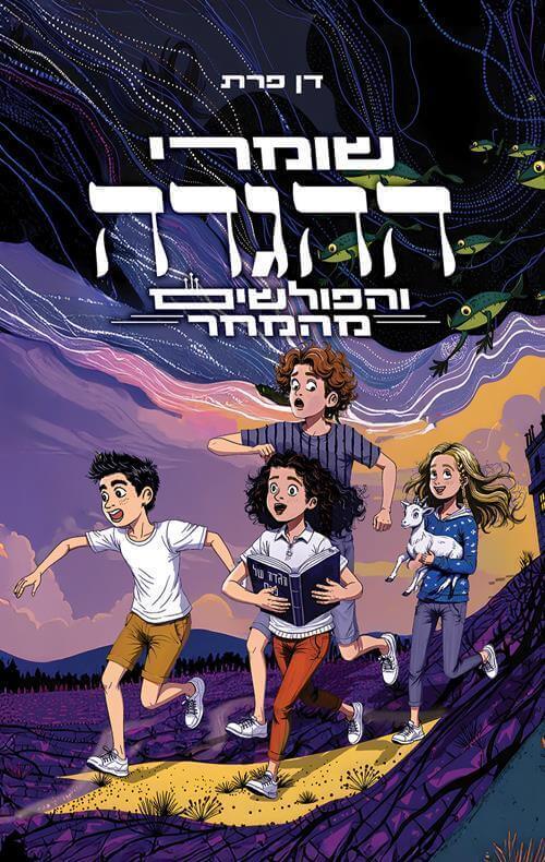 שומרי ההגדה - דן פרת