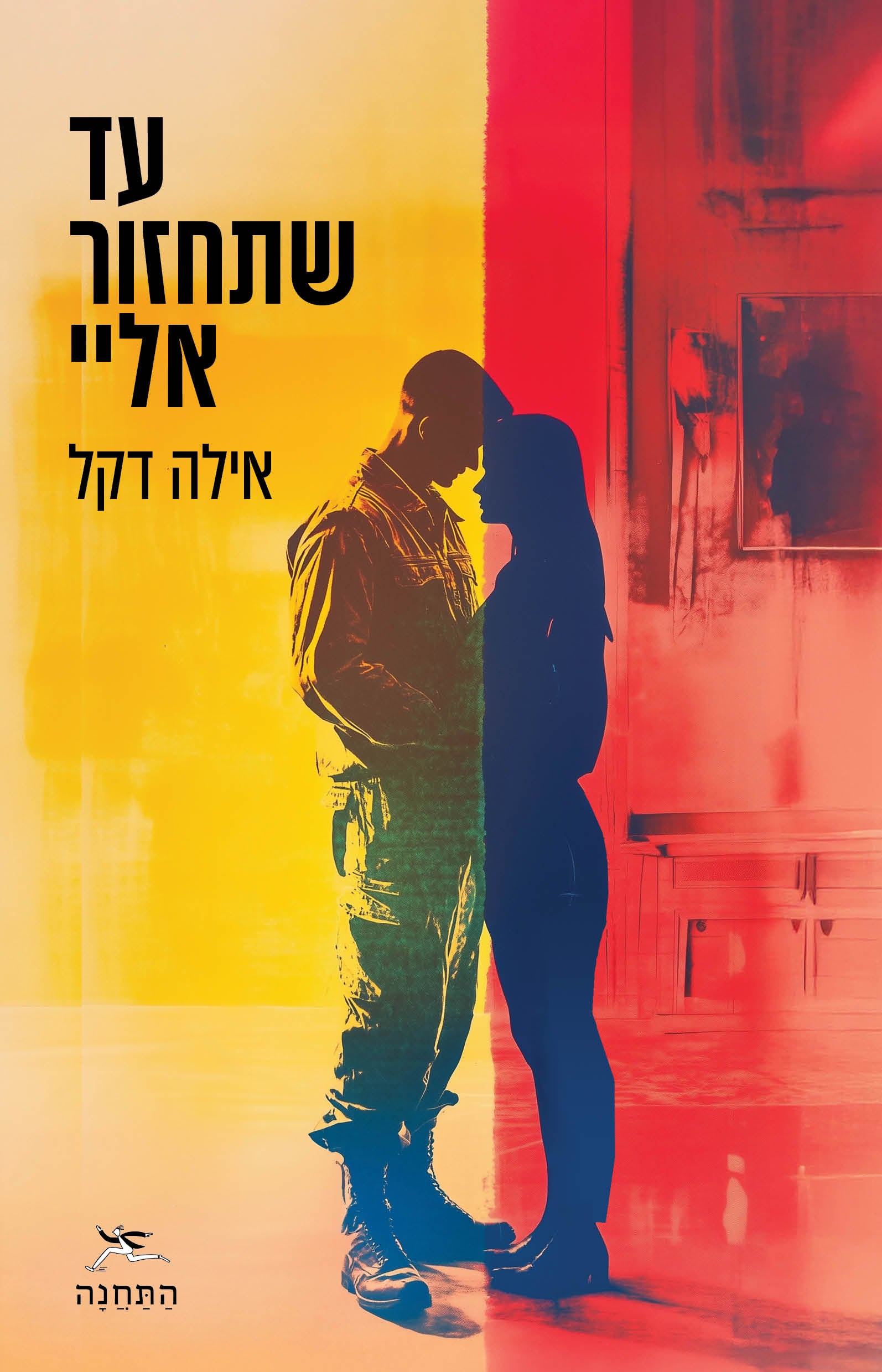 עד שתחזור אלי - אילה דקל