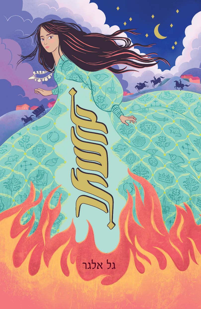 אשתר - גל אלגר