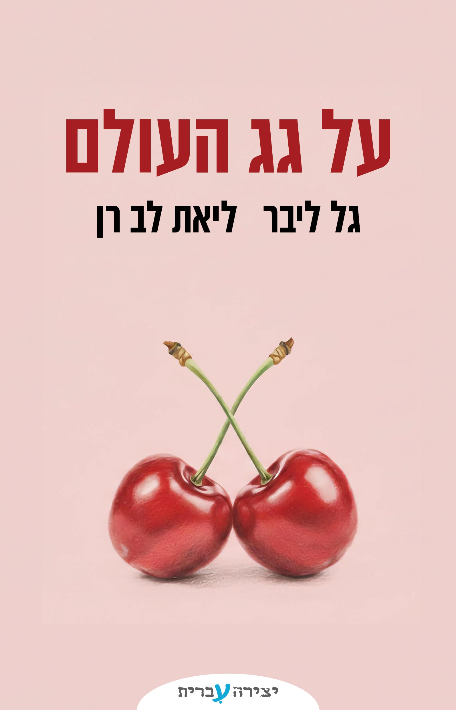 על גג העולם - גל ליבר ליאת לב רן