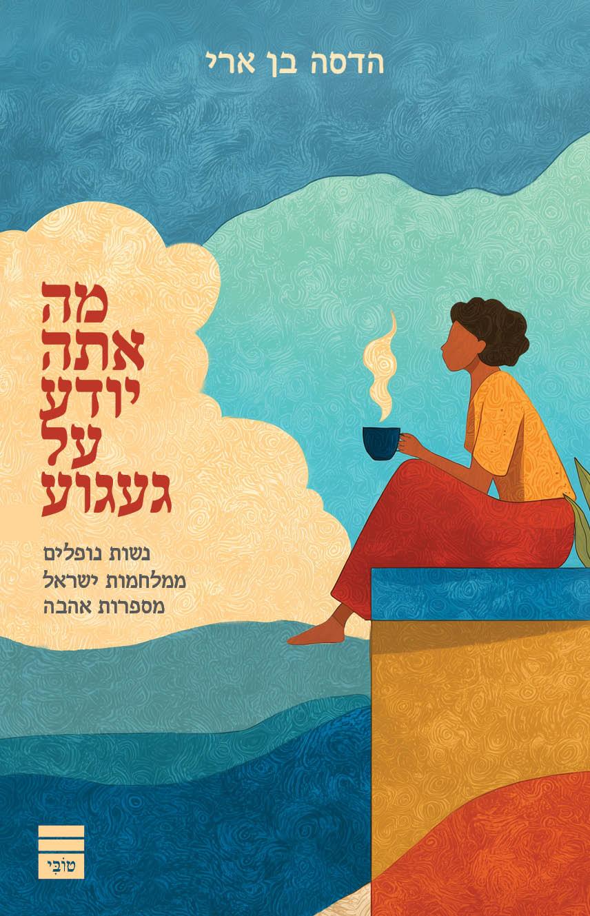 מה אתה יודע על געגוע - הדסה בן ארי