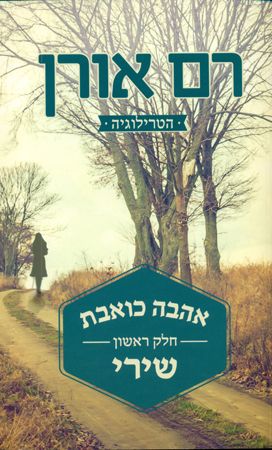 אהבה כואבת חלק 1 - שירי - רם אורן