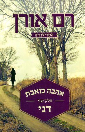 אהבה כואבת חלק 2 - דני - רם אורן