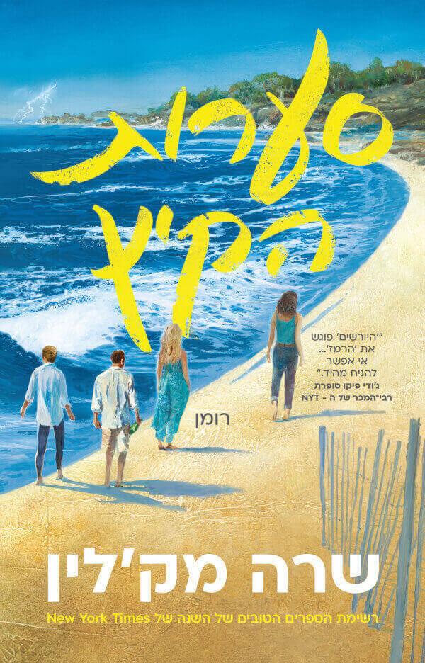 סערות הקיץ - שרה מקלין