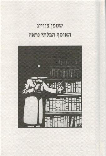 האוסף הבלתי נראה - סטפן צוויג