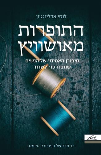 לוסי אדלינגטון - התופרות מאושוויץ