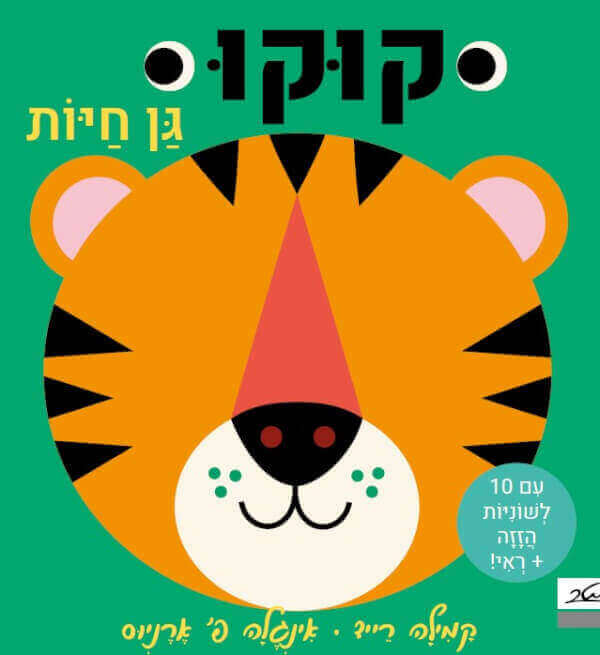 קוקו גן חיות ספר לשוניות - דפי קרטון - אינגלה פ ארניוס