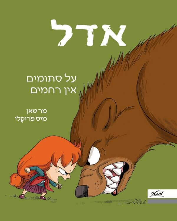 אדל 7 - על סתומים אין רחמים - מר טאן