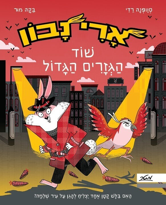 ארי נבון ושוד הגזרים הגדול - סוופנה רדי