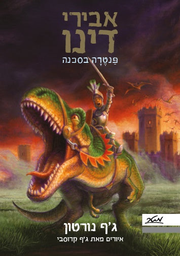 אבירי דינו - ג'ף נורטון