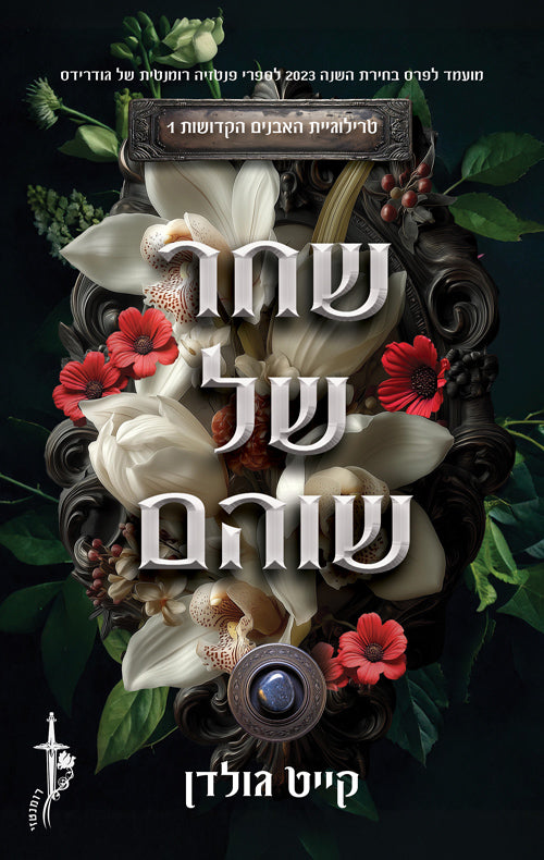 האבנים הקדושות 1 - שחר של שוהם - קייט גולדן