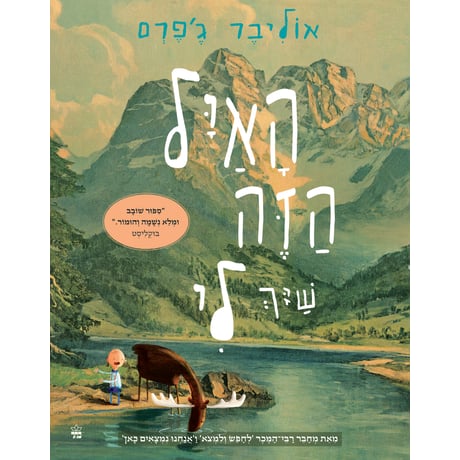 האיל הזה שיך לי - אוליבר ג'פרס