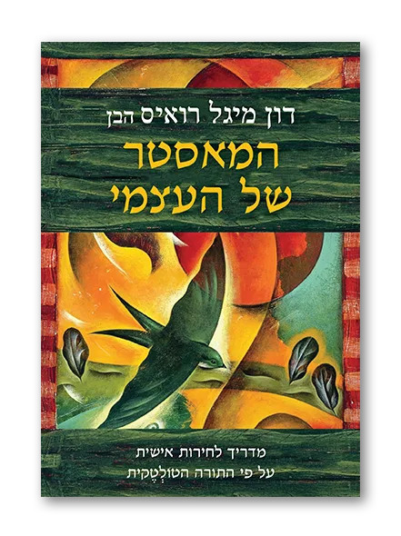 המאסטר של העצמי - דון מיגל רואיס הבן