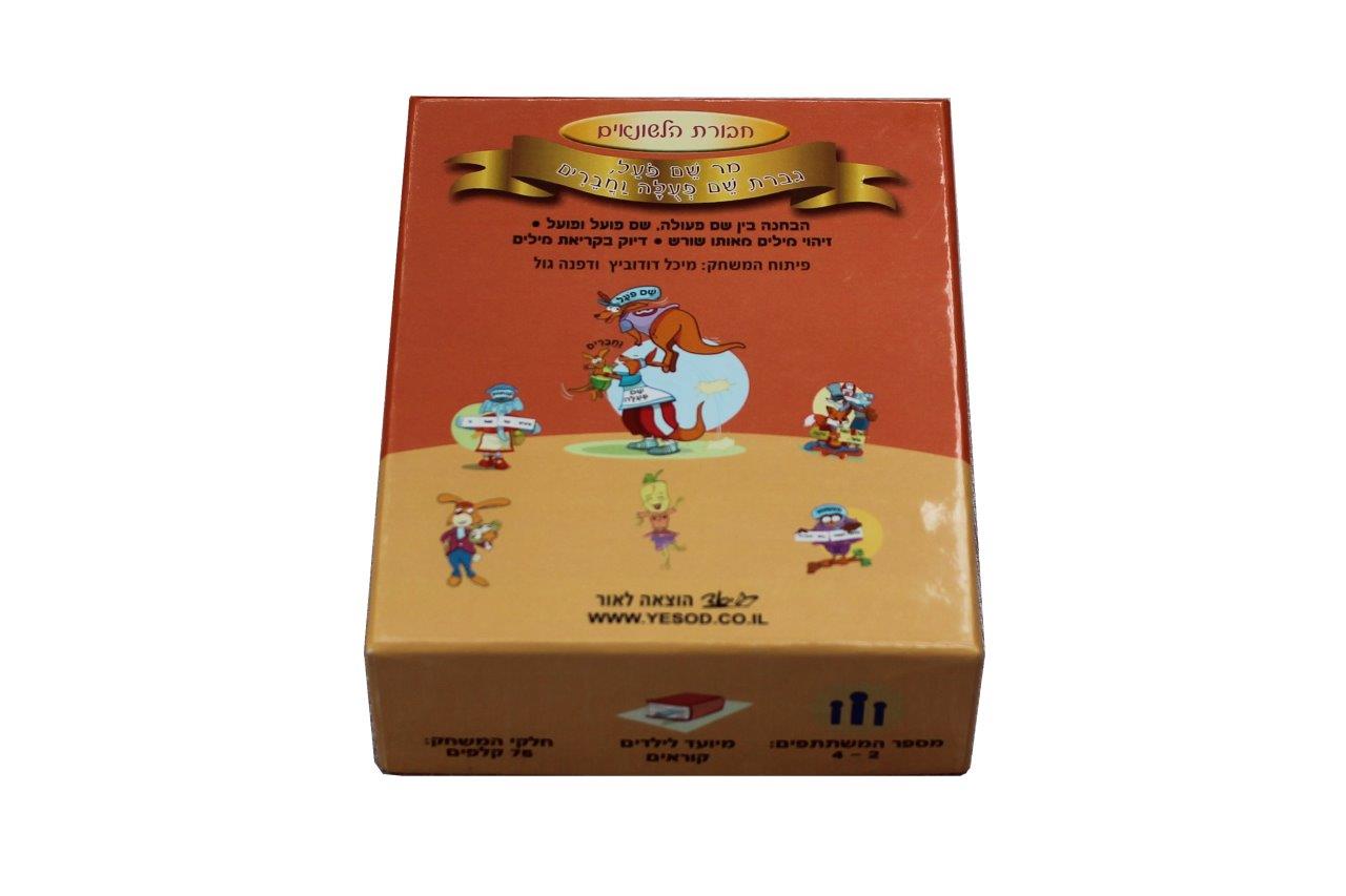 מר שם פועל , גברת שם פעולה וחברים – חבורת הלשונאים