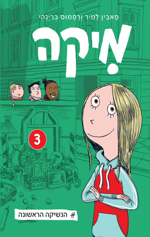 מיקה 3 הנשיקה הראשונה - סאבין למיר ורסמוס ברינהי