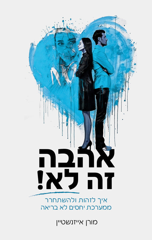 אהבה זה לא - מורן איזנשטיין