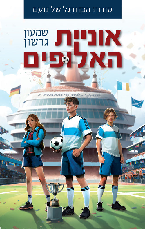 סודות הכדורגל של נועם - אוניית האלופים - שמעון גרשון