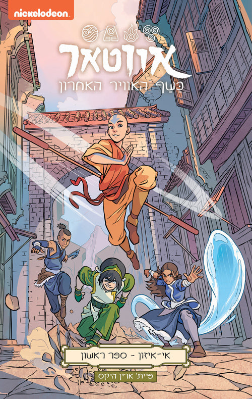 אווטאר - כשף האוויר האחרון - אי איזון 1 - פיית' ארין היקס