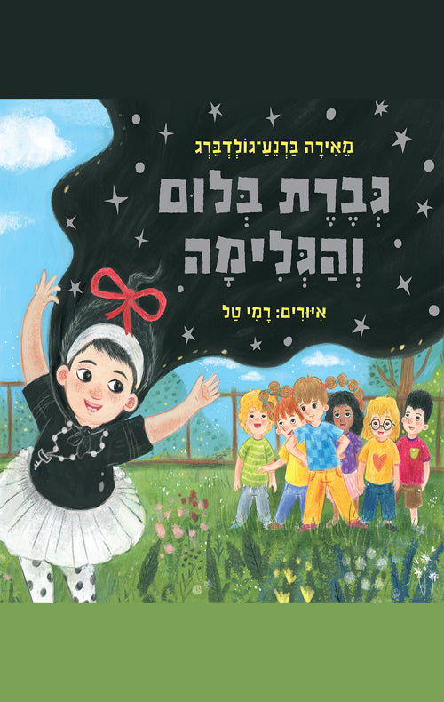 גברת בלום והגלימה - מאירה ברנע-גולדברג
