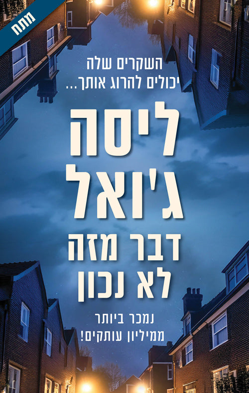 דבר מזה לא נכון - ליסה ג'ואל