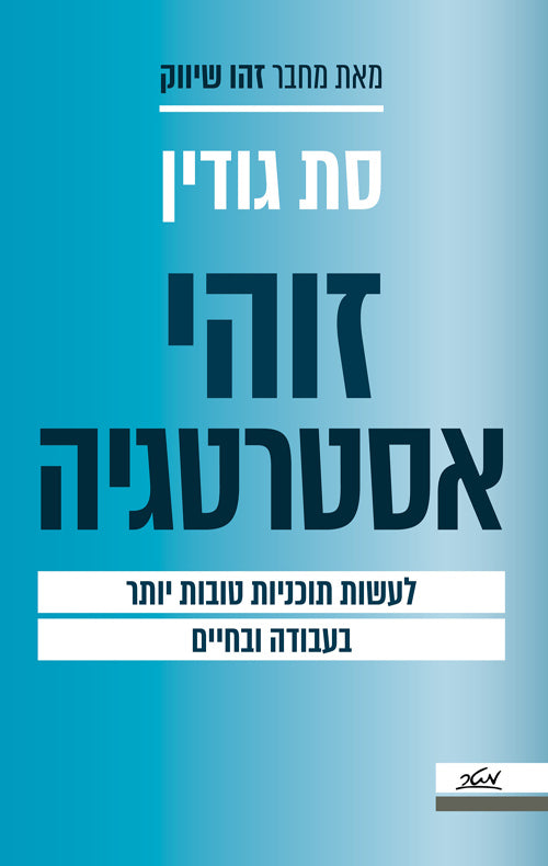 זוהי אסטרטגיה - סת גודין
