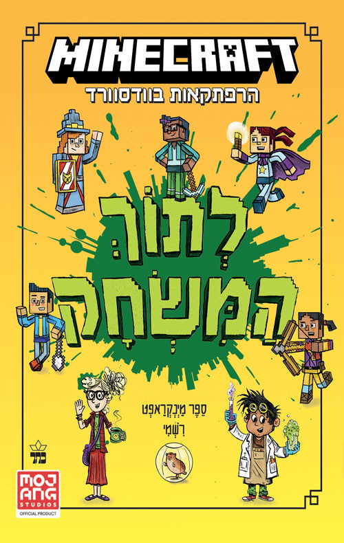 מיינקראפט לתוך המשחק ספר ראשון - ניק אליופולוס